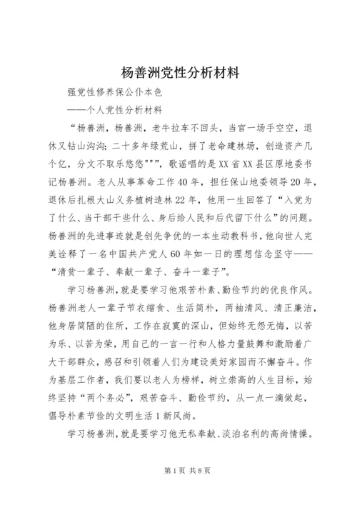 杨善洲党性分析材料 (2).docx