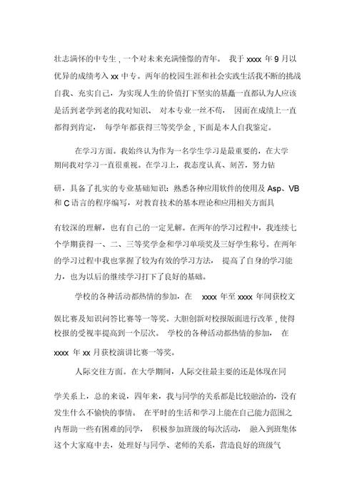 中专毕业生自我鉴定400字