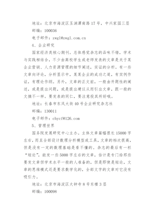 管理类论文核心期刊发表经验.docx