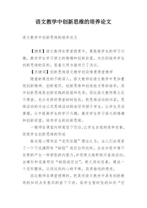 语文教学中创新思维的培养论文.docx