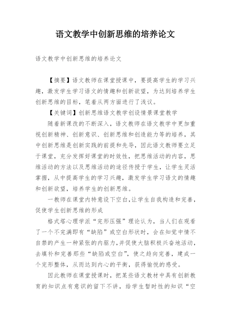 语文教学中创新思维的培养论文.docx