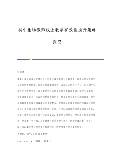 初中生物教师线上教学有效性提升策略探究.docx