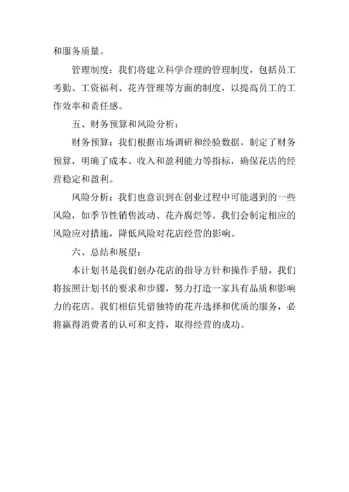 花店创业计划书