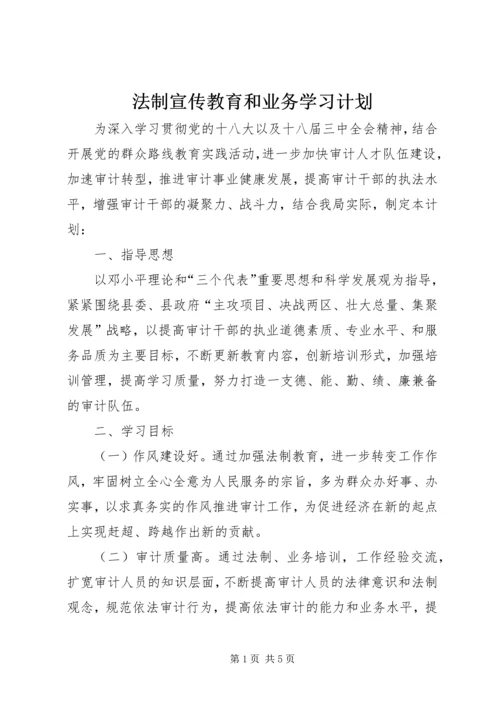 法制宣传教育和业务学习计划.docx