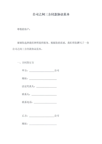 公司之间三方付款协议范本