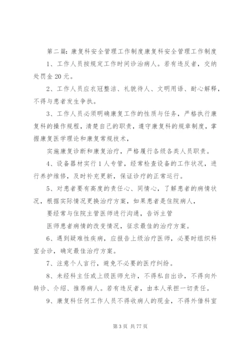 康复科安全管理制度.docx