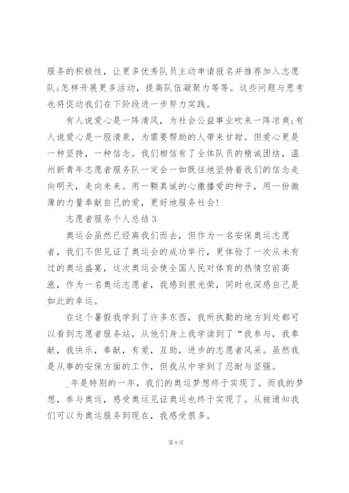 志愿者服务个人总结5篇.docx