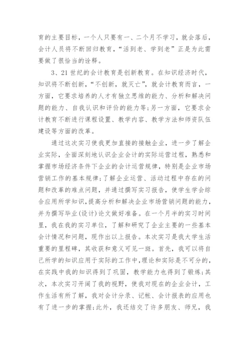 会计毕业实习总结范文3篇_会计实习工作总结范文.docx