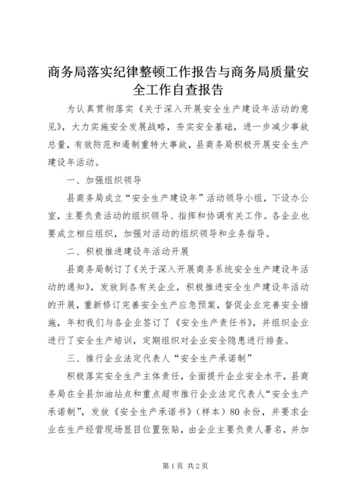 商务局落实纪律整顿工作报告与商务局质量安全工作自查报告 (4).docx