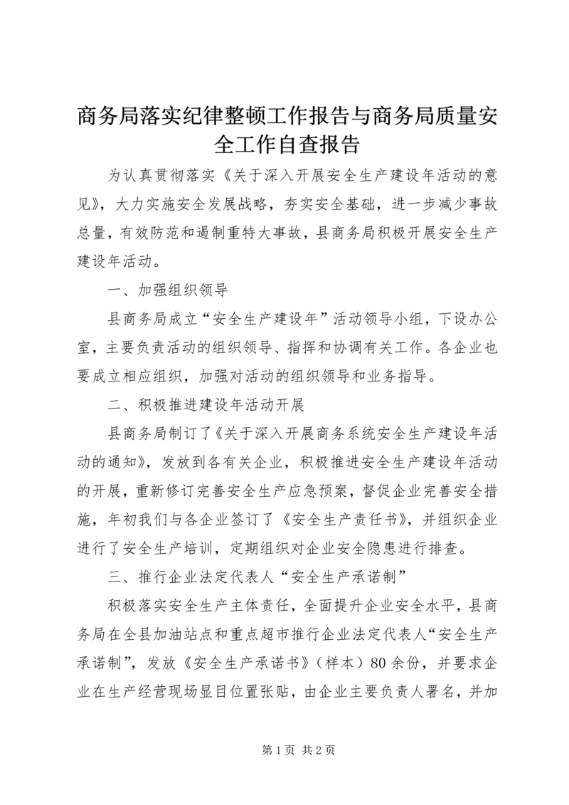 商务局落实纪律整顿工作报告与商务局质量安全工作自查报告 (4).docx