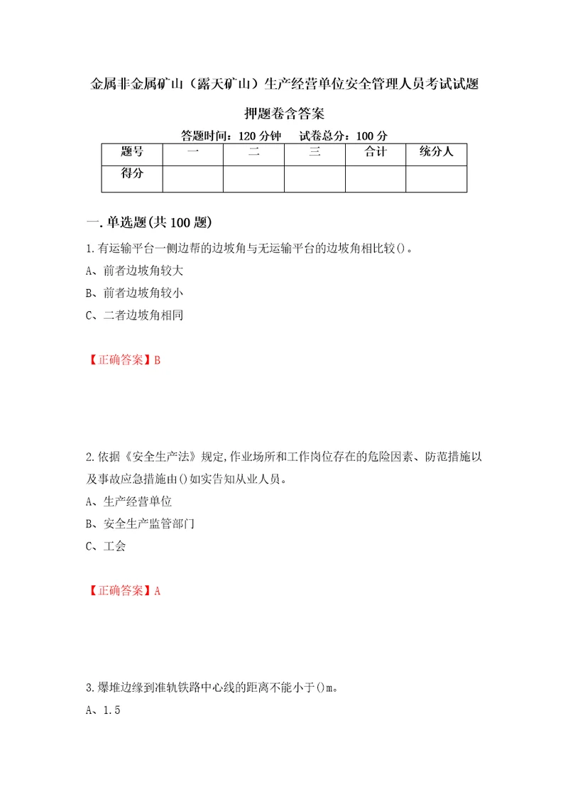 金属非金属矿山露天矿山生产经营单位安全管理人员考试试题押题卷含答案第95套