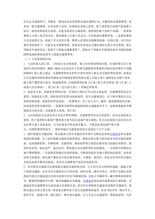 论交通肇事罪