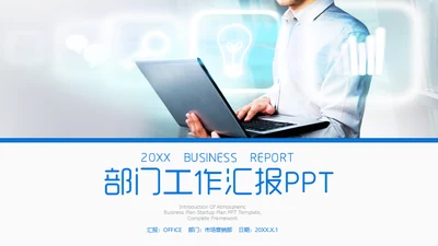 简约型部门工作汇报通用PPT模板