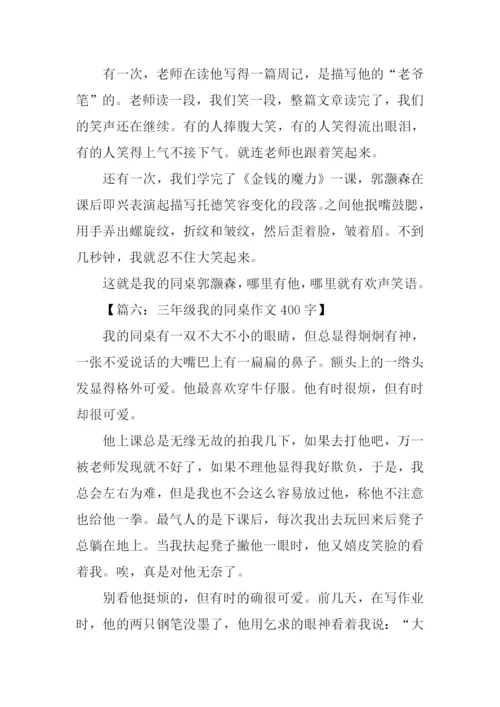 三年级我的同桌作文400字.docx