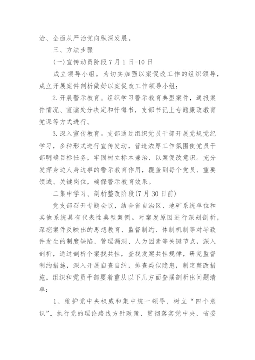 以案促改专题民主生活会方案通用6篇.docx