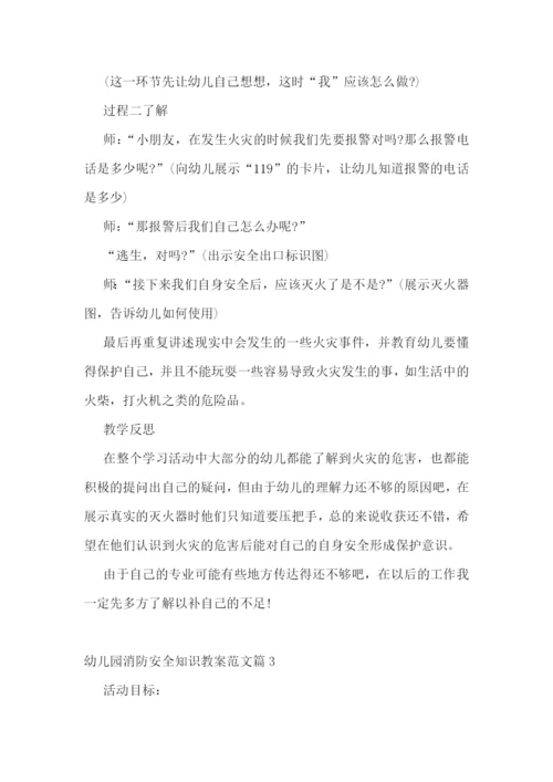 幼儿园消防安全知识教案范文.docx
