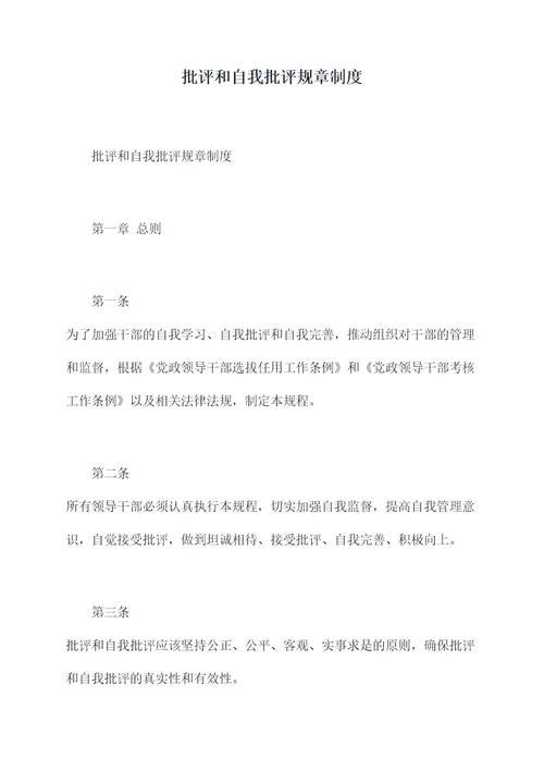 批评和自我批评规章制度