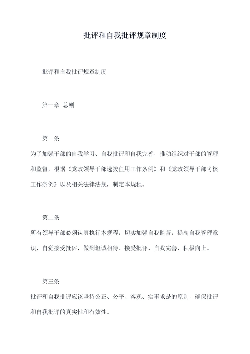 批评和自我批评规章制度