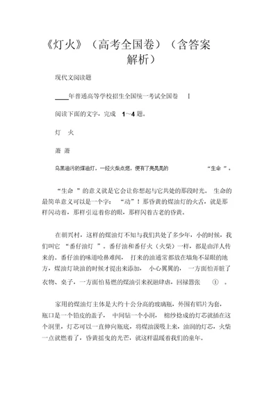 (现代文阅读题)阅读答案：《灯火》(高考全国卷)(含答案解析)