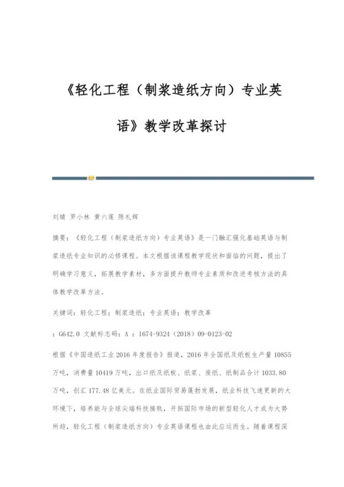 《轻化工程(制浆造纸方向)专业英语》教学改革探讨.docx