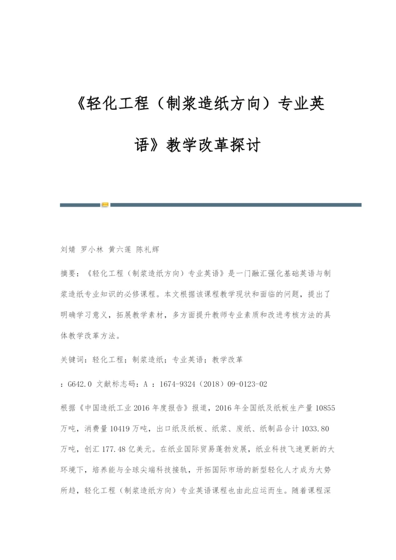 《轻化工程(制浆造纸方向)专业英语》教学改革探讨.docx