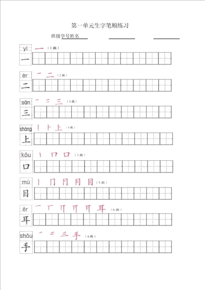 部编语文一年级上册生字表田字格描红字帖