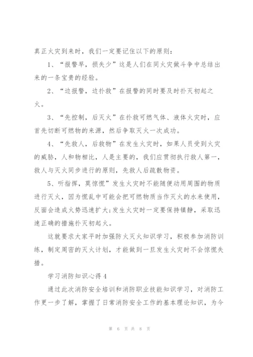 学习消防知识心得范文5篇.docx