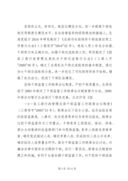 工商总局完善党内监督机制经验和做法.docx