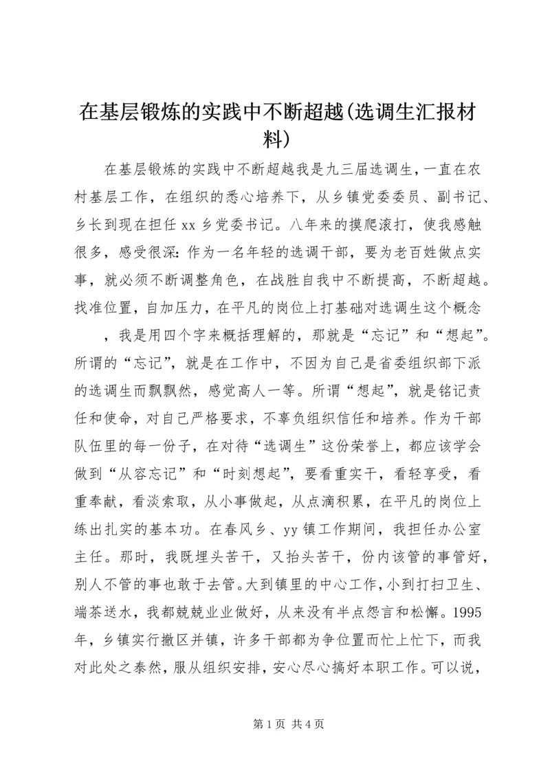 在基层锻炼的实践中不断超越(选调生汇报材料).docx