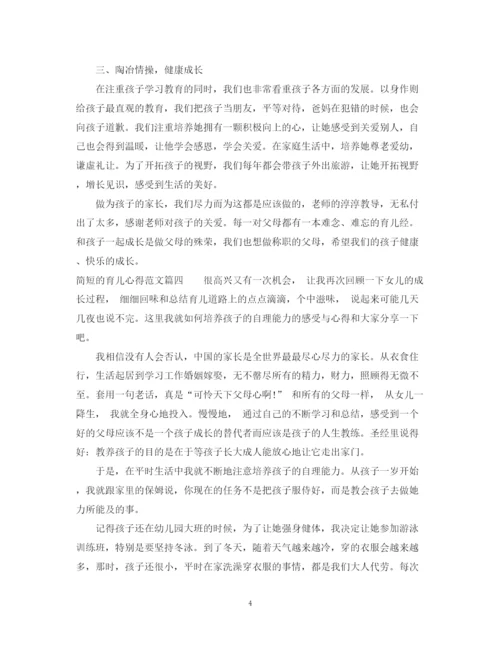 精编之简短的育儿心得范文_简单育儿心得经验总结.docx