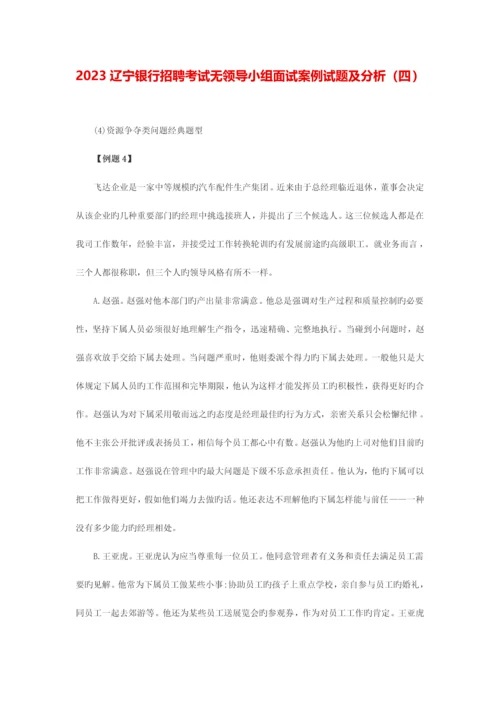 2023年辽宁银行招聘考试无领导小组面试案例试题及分析四.docx