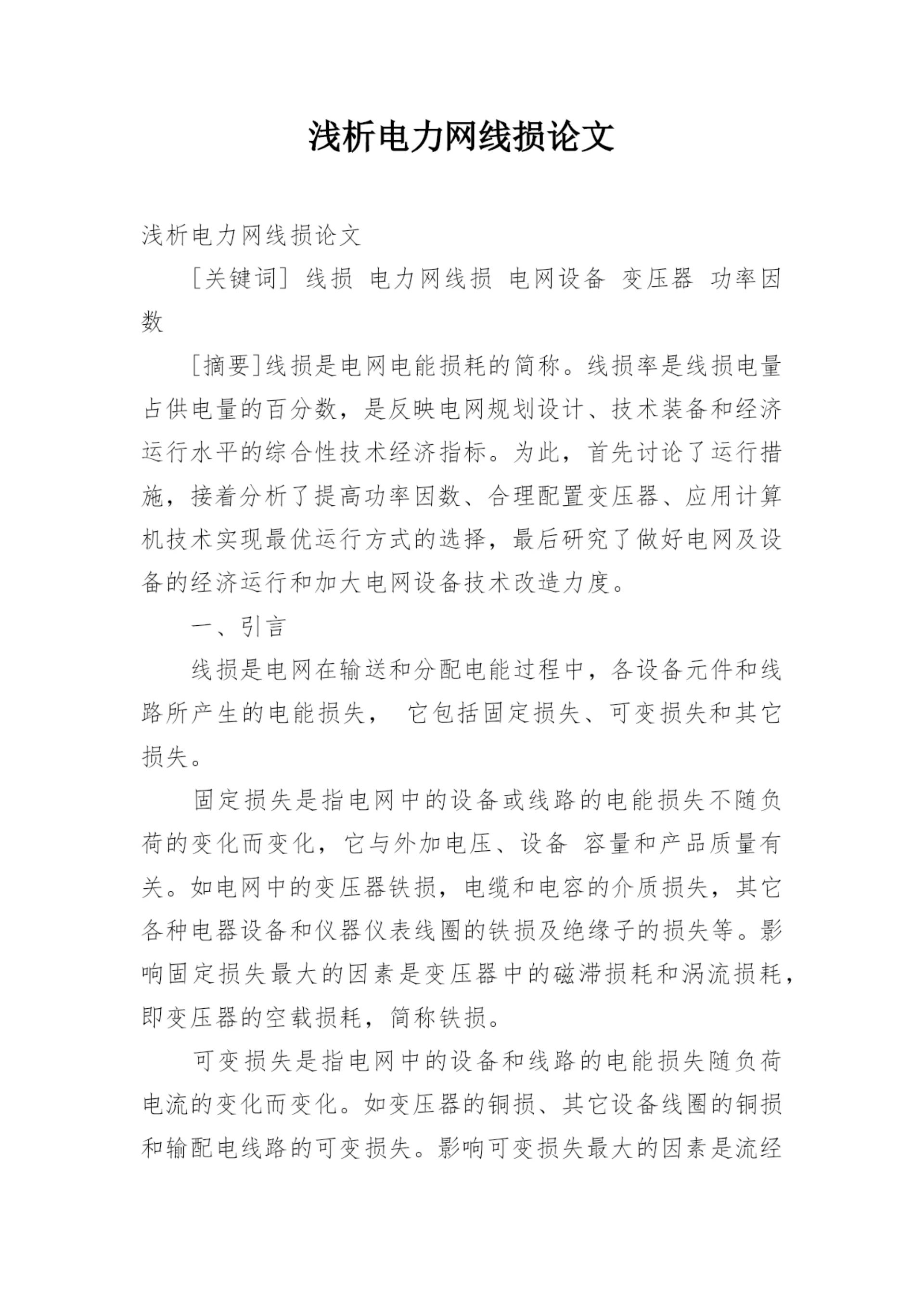浅析电力网线损论文.docx