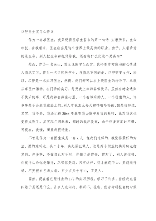 口腔医生实习心得6篇