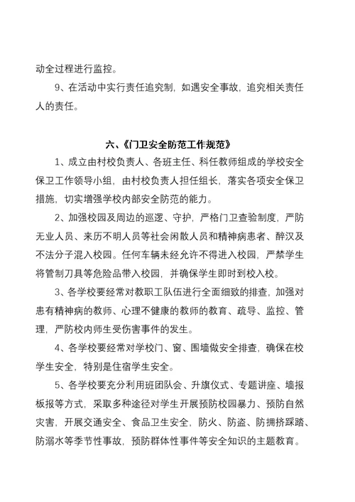 三岔河镇雪华中心学校学校安全工作管理制度