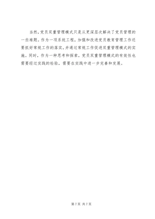 对社区党员实行分类管理的实践与思考.docx