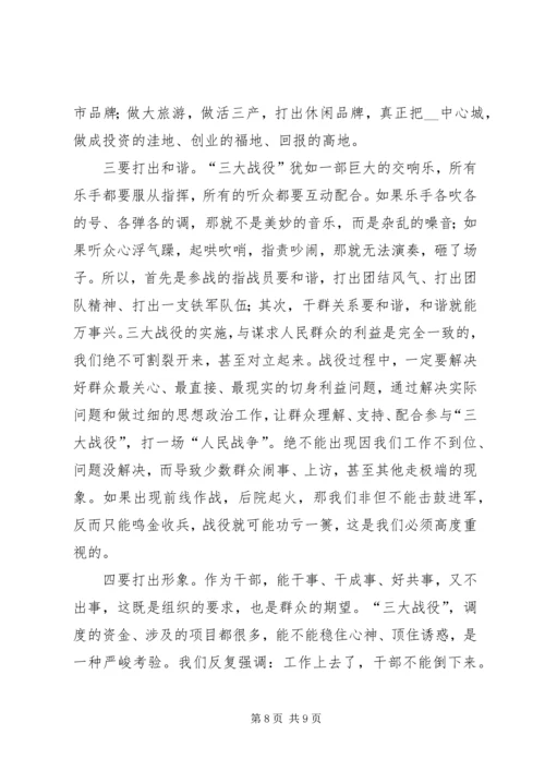 市委书记在全市实施中心城“三大战役”动员大会上的讲话.docx