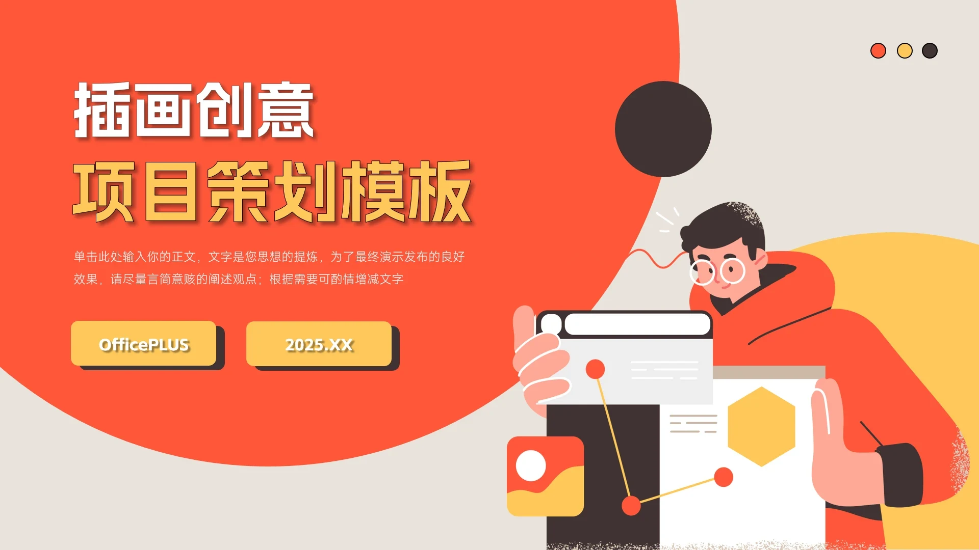 橙黄插画前沿创意项目策划模板PPT模板