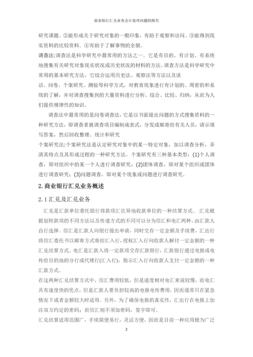 会计专升本论文--商业银行汇兑业务会计处理问题的探究.docx