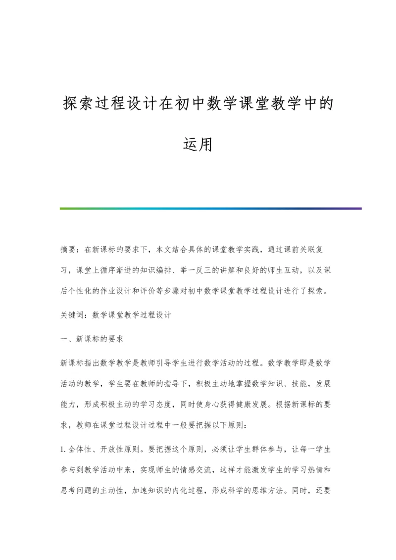 探索过程设计在初中数学课堂教学中的运用.docx
