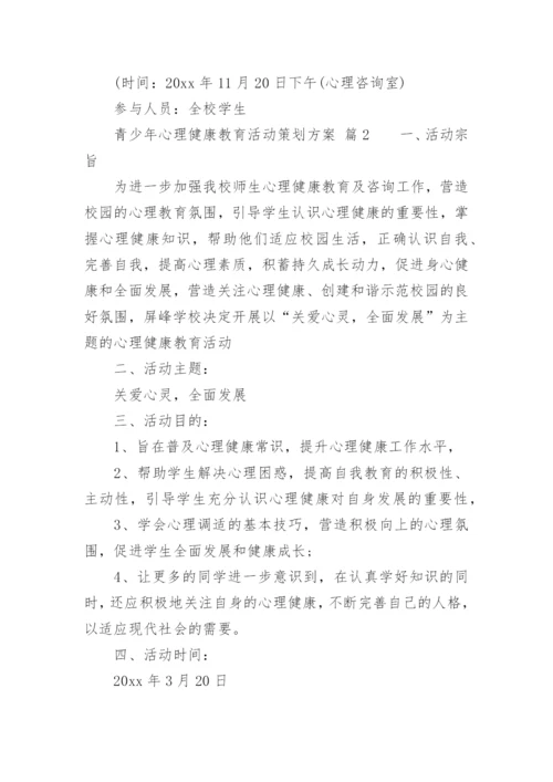 青少年心理健康教育活动策划方案.docx