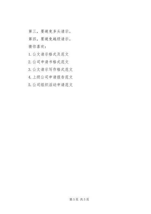 公司请示写作格式范文.docx