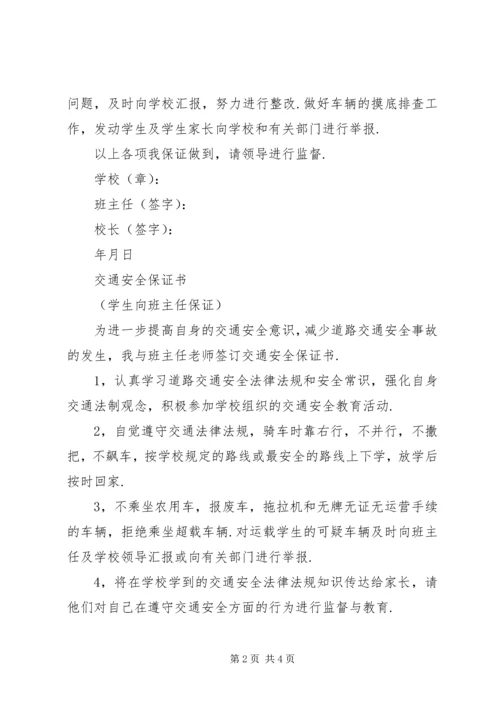 公共交通安全保证书 (4).docx