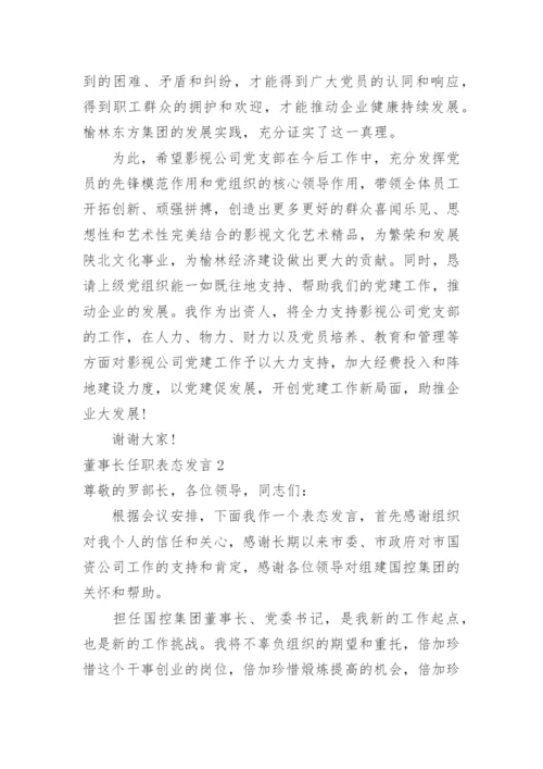 董事长任职表态发言.docx