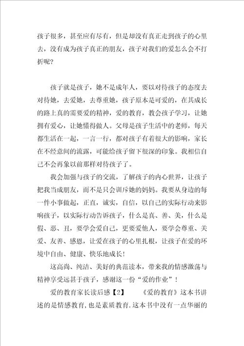 爱的教育家长读后感