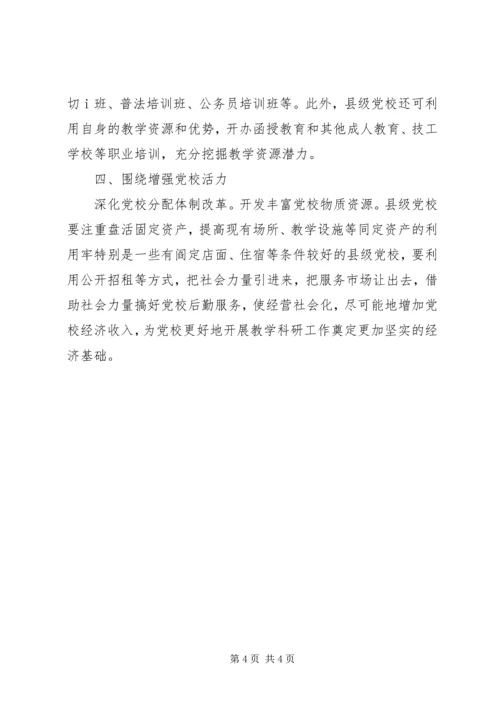 科学开发县级党校教学资源综述.docx