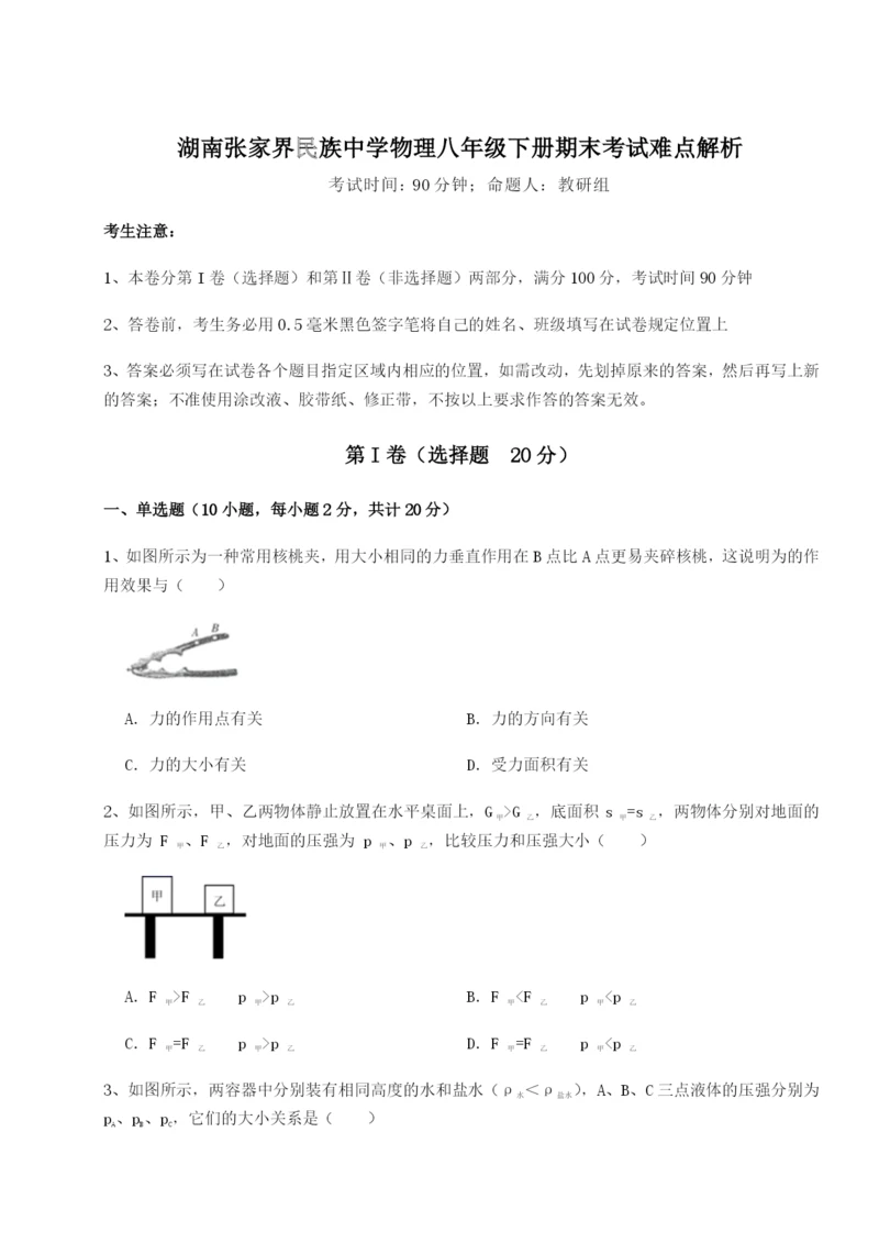 小卷练透湖南张家界民族中学物理八年级下册期末考试难点解析试题（含解析）.docx