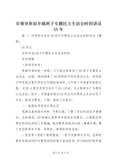 市领导参加乡镇班子专题民主生活会时的讲话XX年.docx