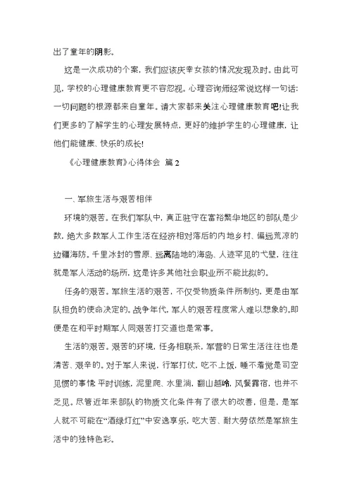 《心理健康教育》心得体会模板汇总十篇