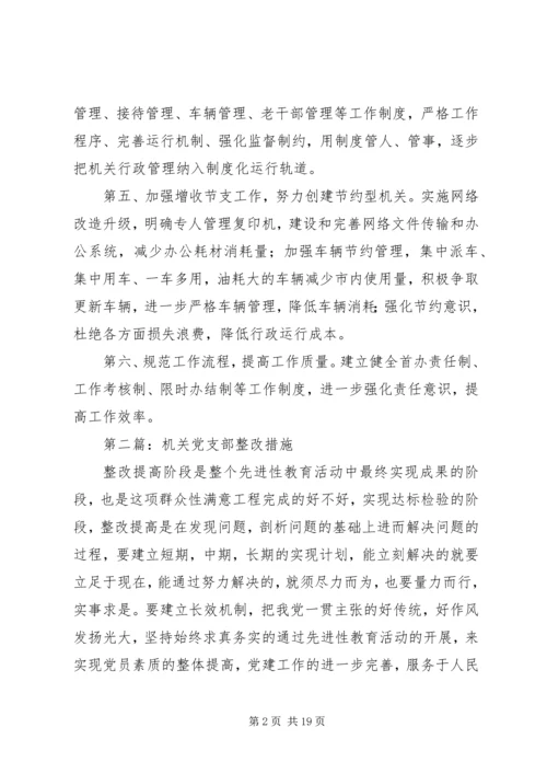 机关党支部整改措施 (2).docx