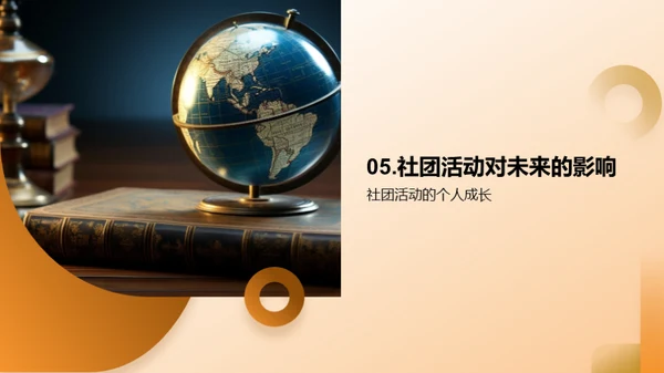社团参与与个人成长